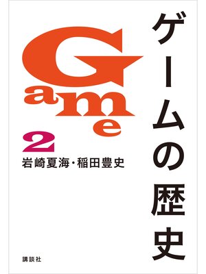 cover image of ゲームの歴史　２